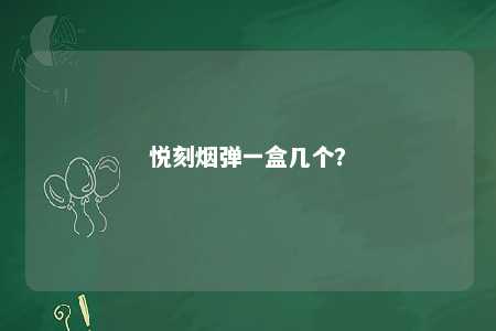 悦刻烟弹一盒几个？ 